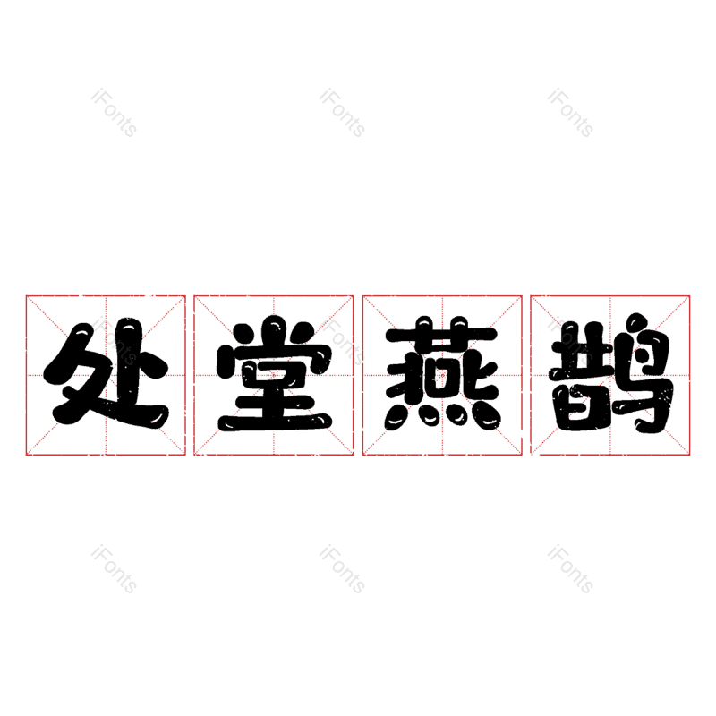 艺术字图片,元素,PNG,免抠素材